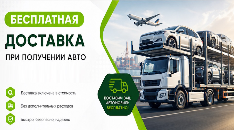 Акция! Бесплатная доставка по Балашове при получении авто
